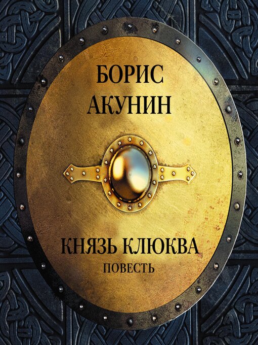 Title details for Князь Клюква by Борис Акунин - Available